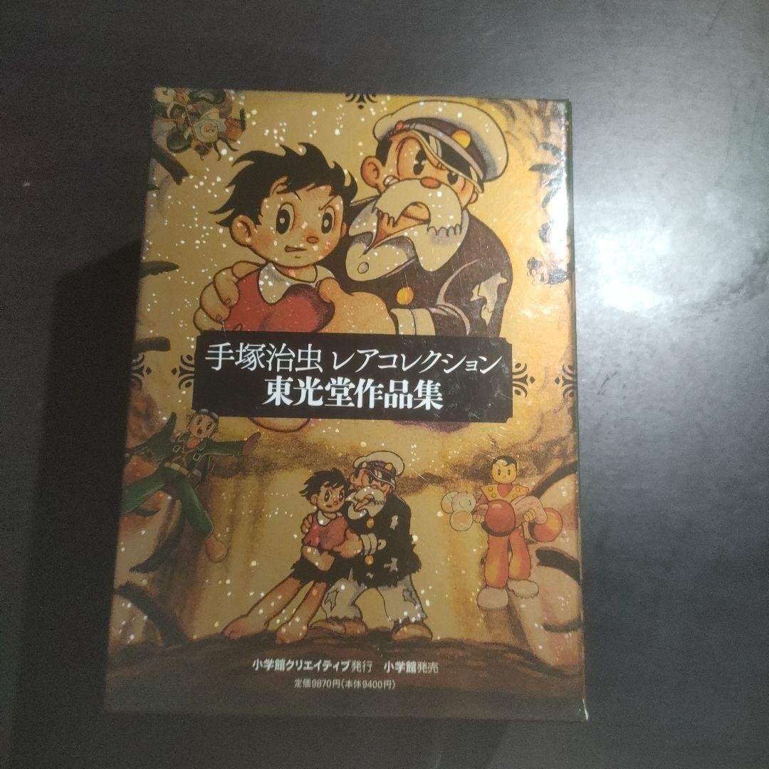 手塚治虫レアコレクション 東光堂作品集 全5巻 手塚治虫・レアコレクション‐東光堂作品集 - 株式会社小学館クリエイティブ