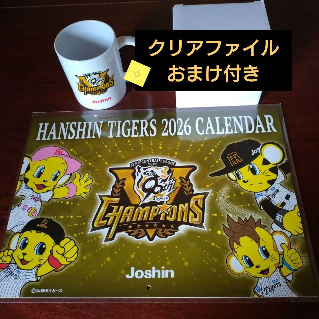 おまけ付き！！阪神タイガース 2026年 カレンダー マグカップ 非売品