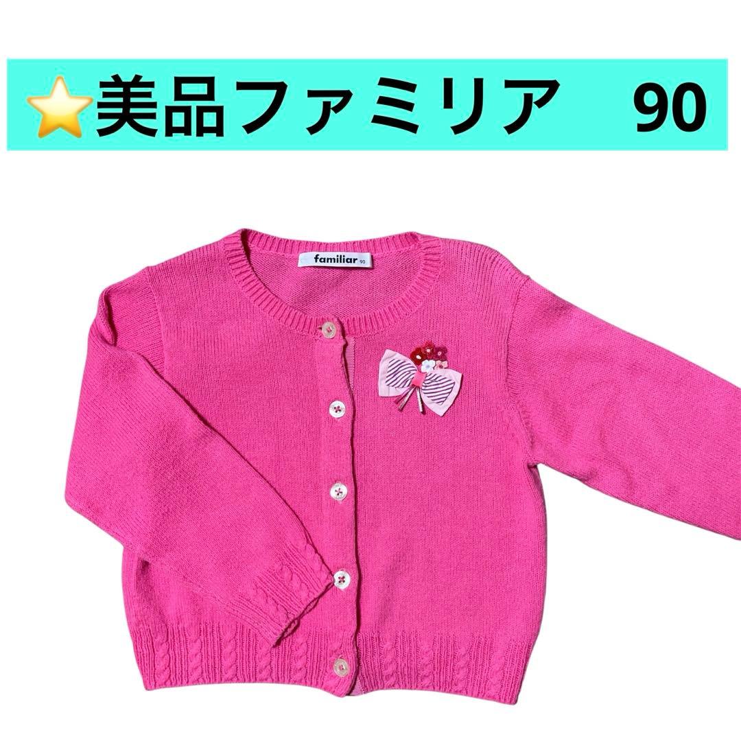 美品familiar ファミリアピンク 薄手カーディガン 90 - メルカリ