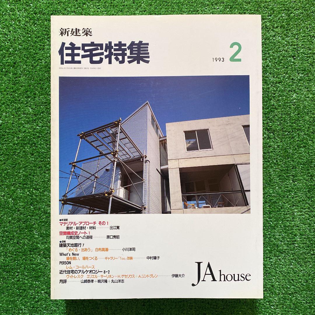 PooL K様 新建築 住宅特集1993年1月号〜12月号 計12冊 - メルカリ