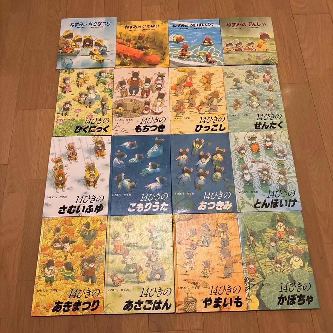 14ひきシリーズ絵本　ねずみの7つ子シリーズ絵本　いわむらかずお　全16巻セット 世界中で1,500万部！ 幸せの原点「家族」と「自然」を描く絵本「14ひき