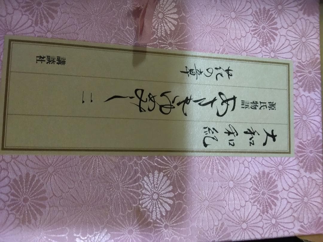 古い源氏物語別冊大和和紀夢さみしや漫画本 - メルカリ
