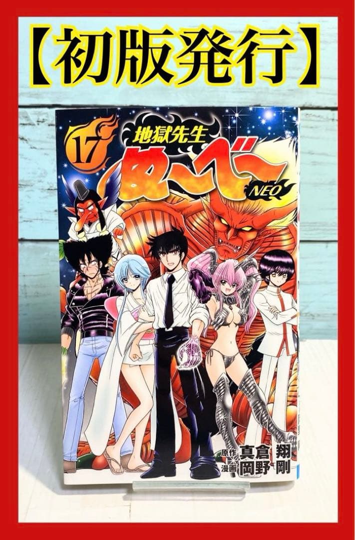 初版発行】 地獄先生ぬ～べ～NEO 17 - メルカリ