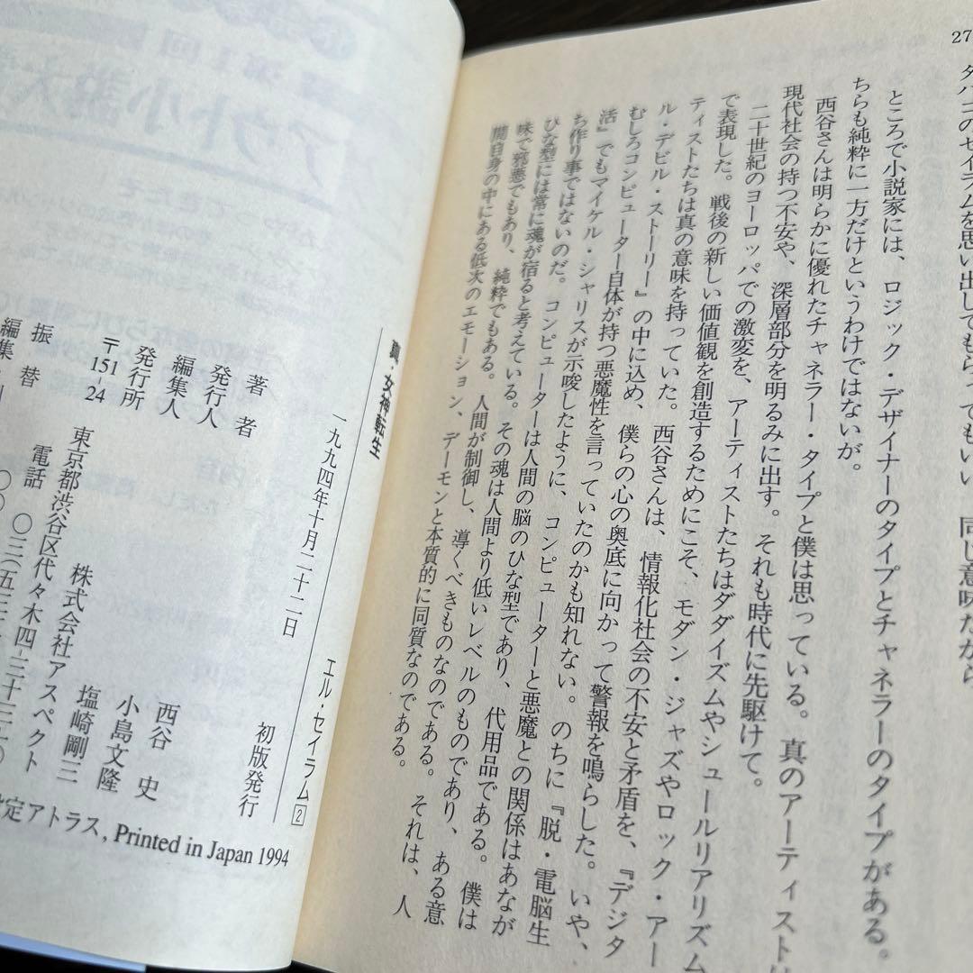 真・女神転生 エル・セイラム」他 初版6冊セット - メルカリ