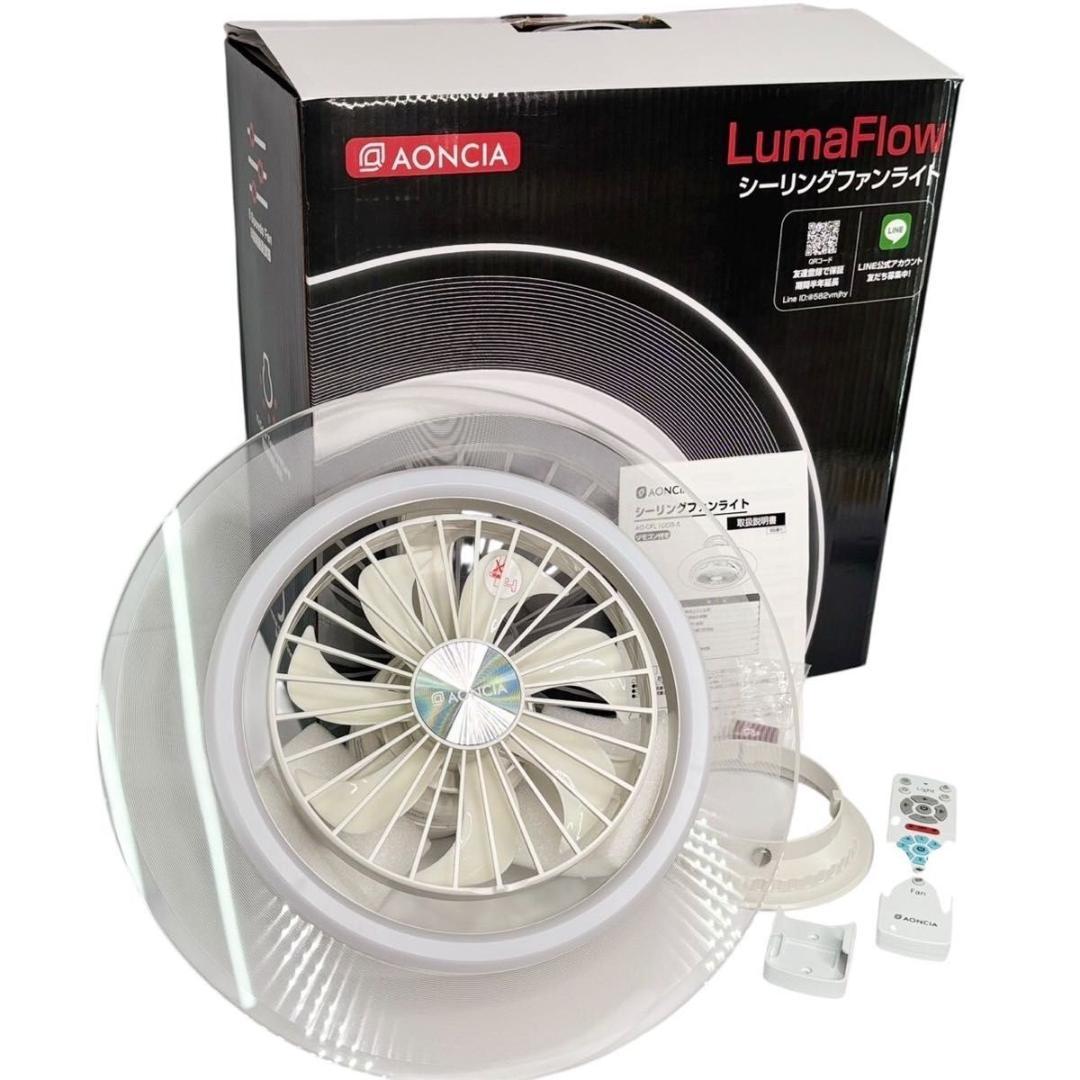 美品 シーリングファンライト AONCIA AC-CFL1008-A 付属品完備 楽天市場】レビュー特典!AONCIA シーリングファンライト LumaFlow