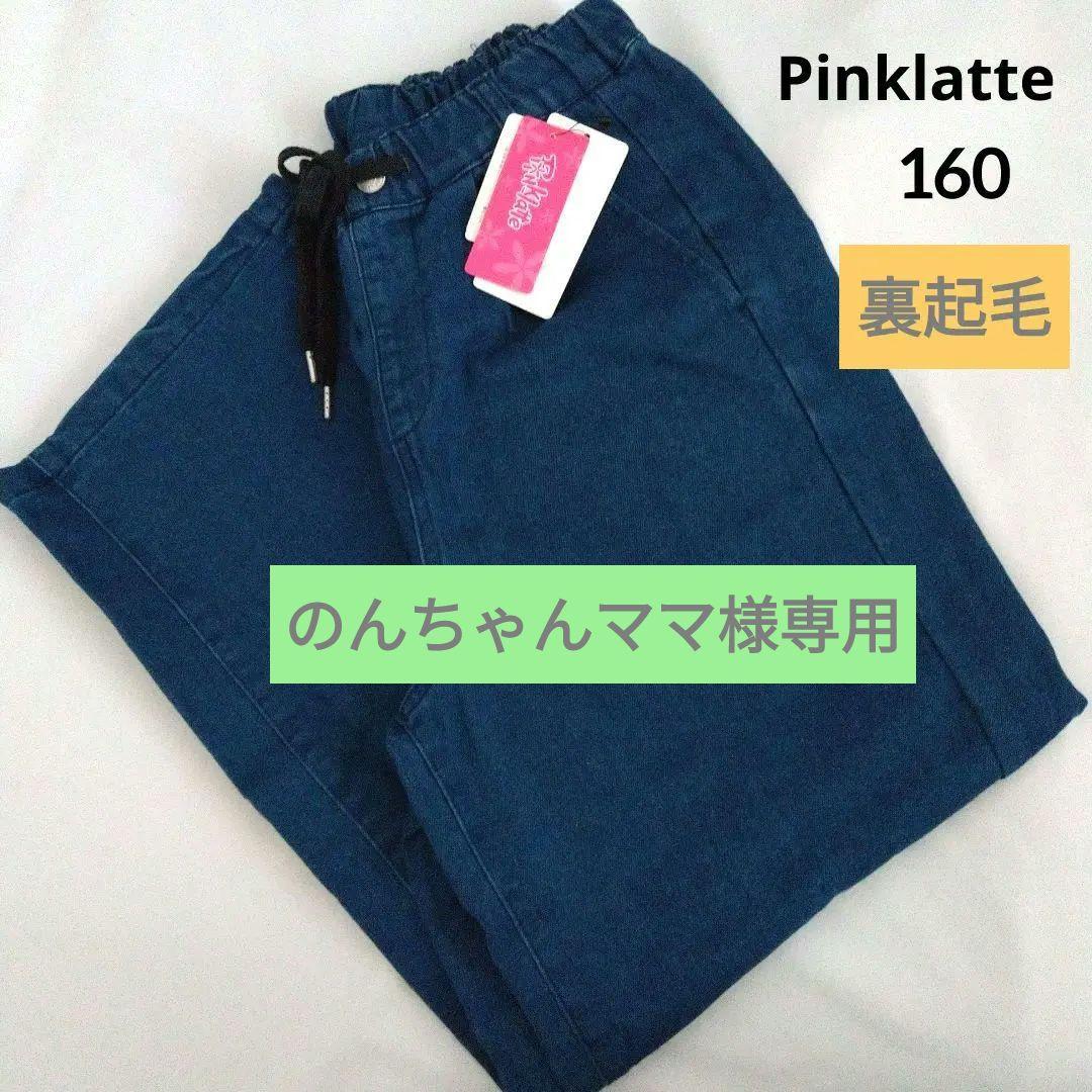 のんちゃんママ★新品 ピンクラテ★裏起毛イ―ジ―パンツ 160 L.COPECK（エルコペック） 女の子 裏起毛 デニム 長ズボン ロング