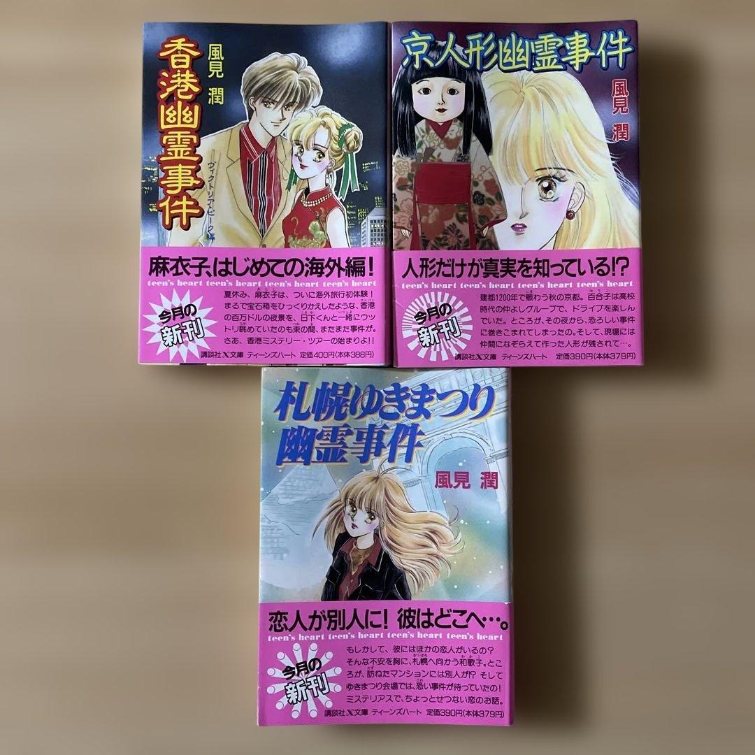 23冊セット】風見潤 講談社X文庫 ティーンズハート 幽霊事件シリーズ