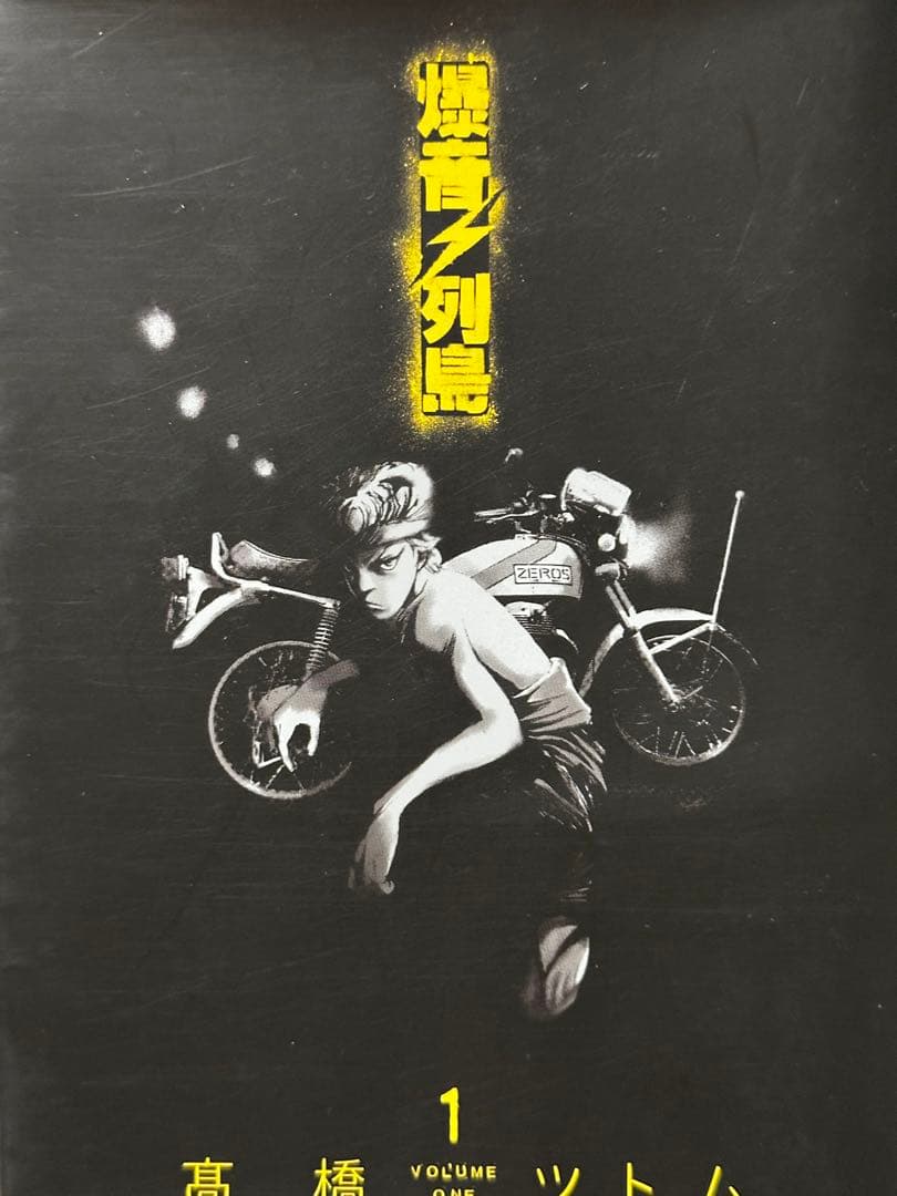 爆音列島 全巻セット 高橋ツトム 全9巻 YKコミックス 暴走族 旧車 不良