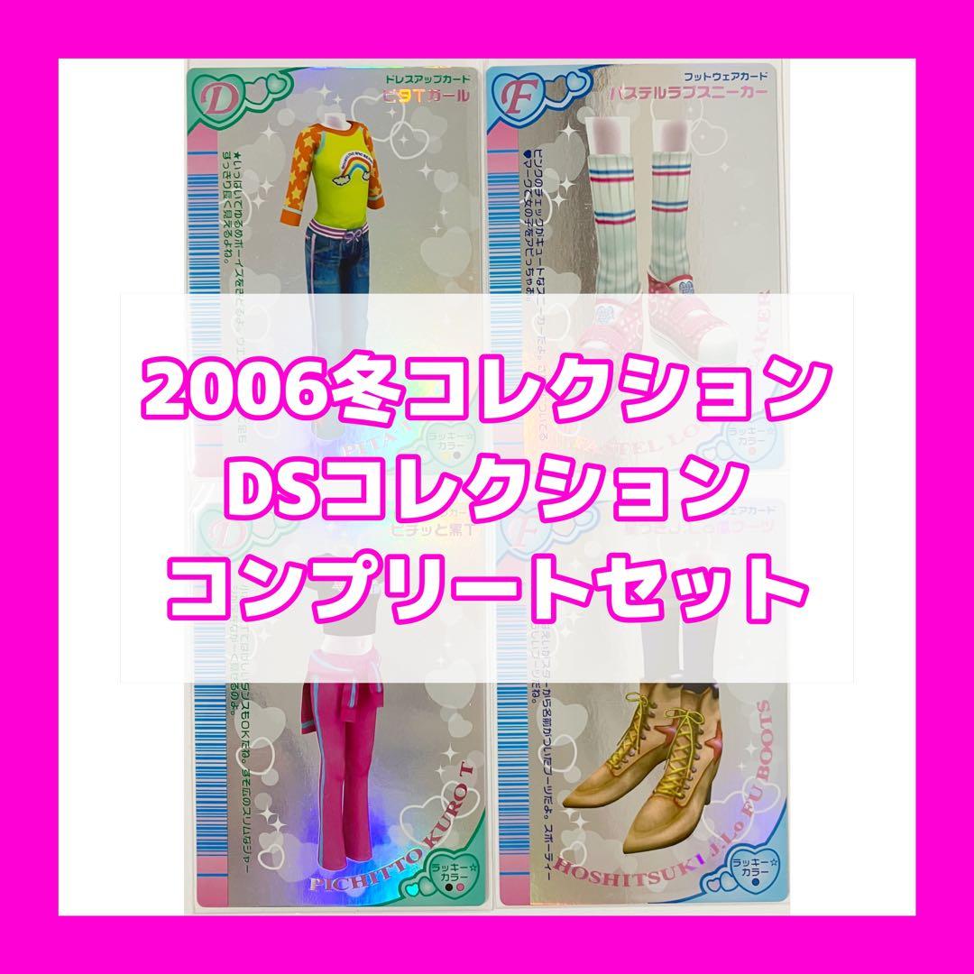 オシャレ魔女ラブandベリー 2006冬 DSコレクション レアカード コンプ