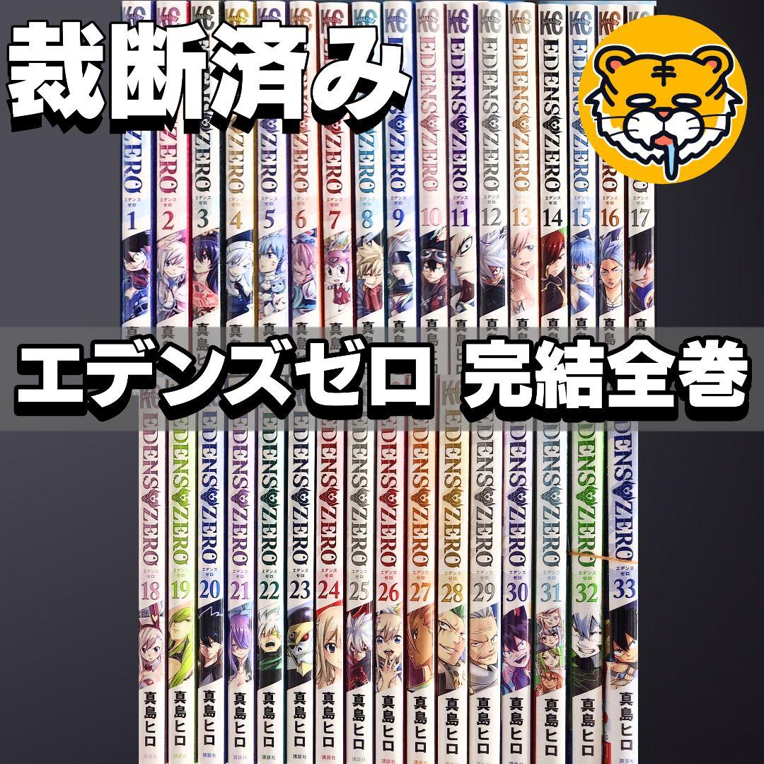 裁断済み】エデンズゼロ EDENSZERO 真島ヒロ 全巻 最終巻 完結 - メルカリ