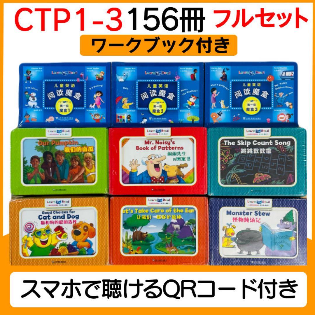 CTP 絵本 156冊 レベル1-3 フルセット 音声付き マイヤペン対応