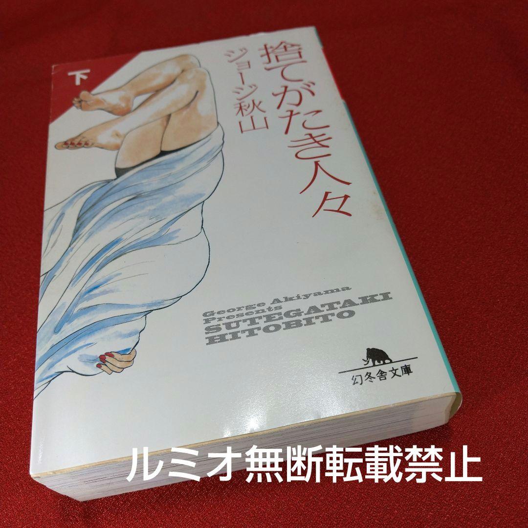 初版全巻帯付きセット】捨てがたき人々 (ジョージ秋山) - メルカリ