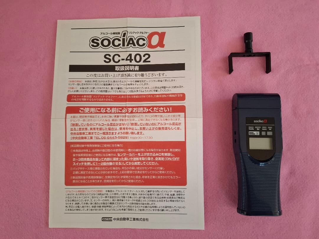 中古】アルコール検知器 ソシアック・アルファー SC-402 - メルカリ