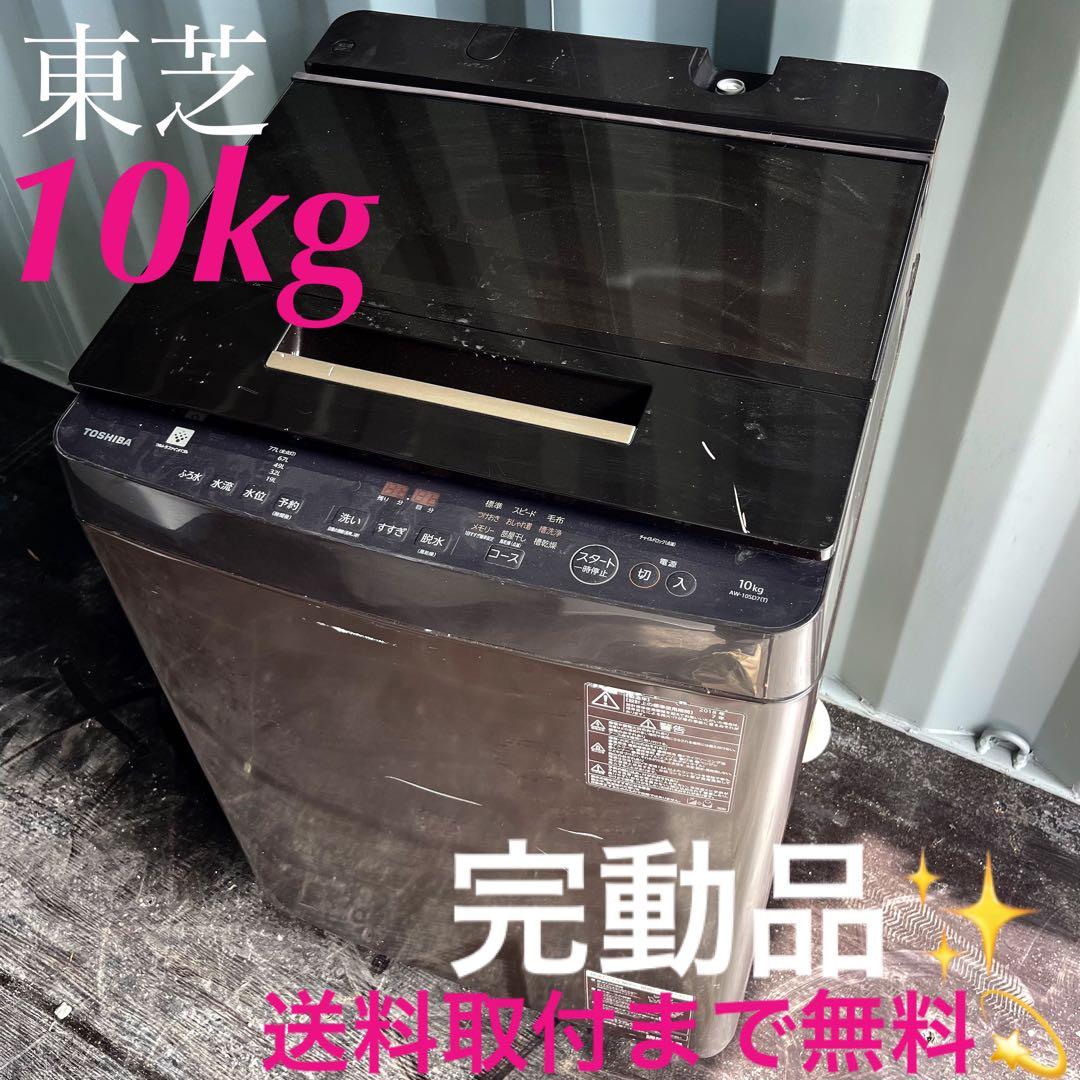 119取付無料！完動品！東芝ウルトラファインバブル10kgブラウン洗濯機！冷蔵庫 東芝、部屋干し臭を抑制できる「ウルトラファインバブル洗浄W」を搭載