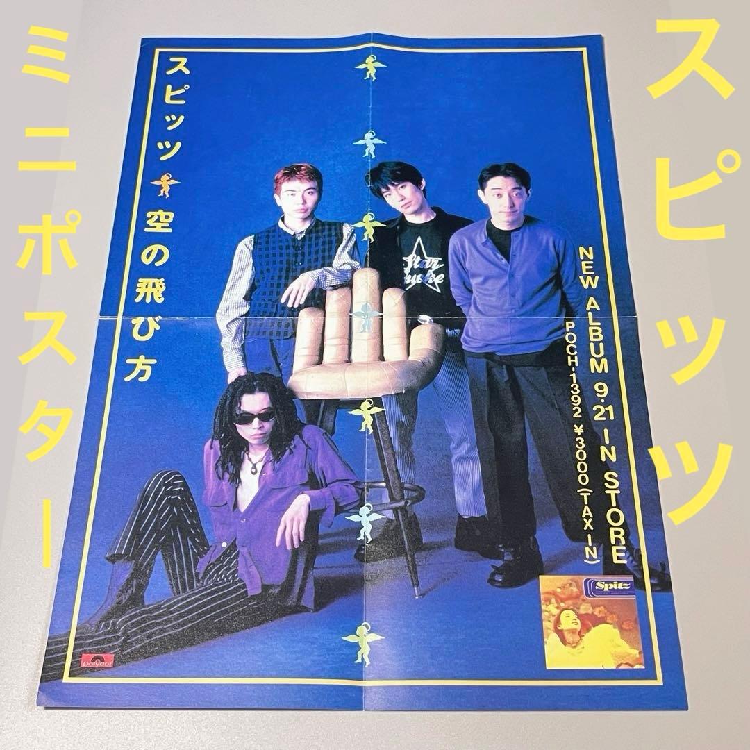 ミニポスターフライヤー スピッツ/空の飛び方1994年草野マサムネ 空