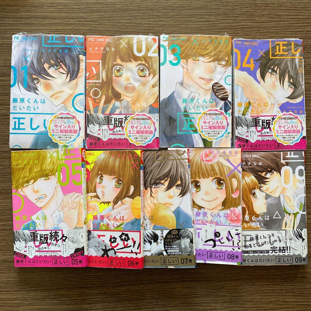 藤原くんはだいたい正しい 1-9 完結 全巻 - メルカリ