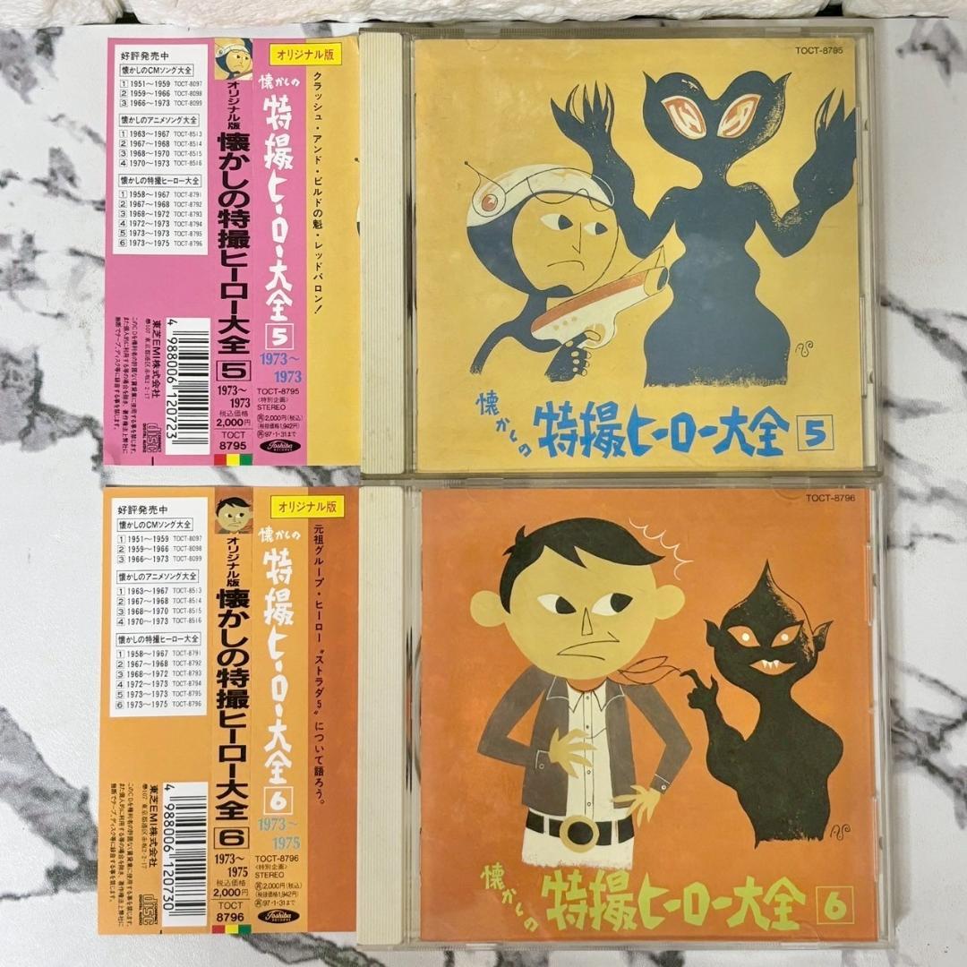 レア✨】名盤CD 帯付 オリジナル版 /懐かしの特撮ヒーロー大全 /6点