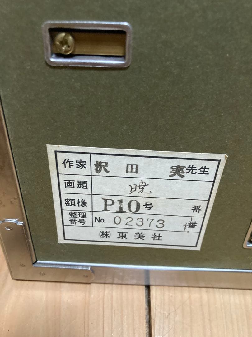 額装P10号】沢田 実「暁」風景画／湖に映る森・群鳥／マット付・