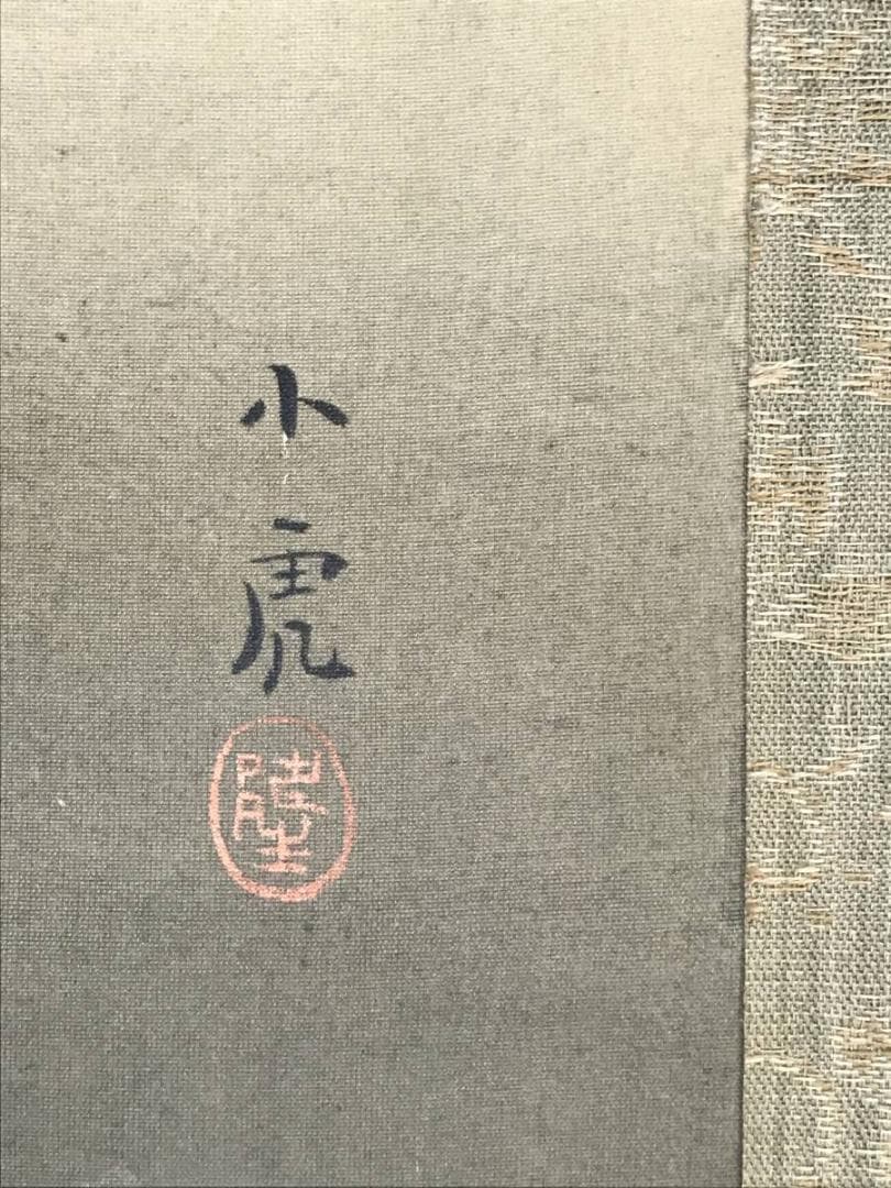 真作/川崎小虎/まめ図/ひよこ図/マメ図/花鳥図/掛軸/名家伝来/AH-783