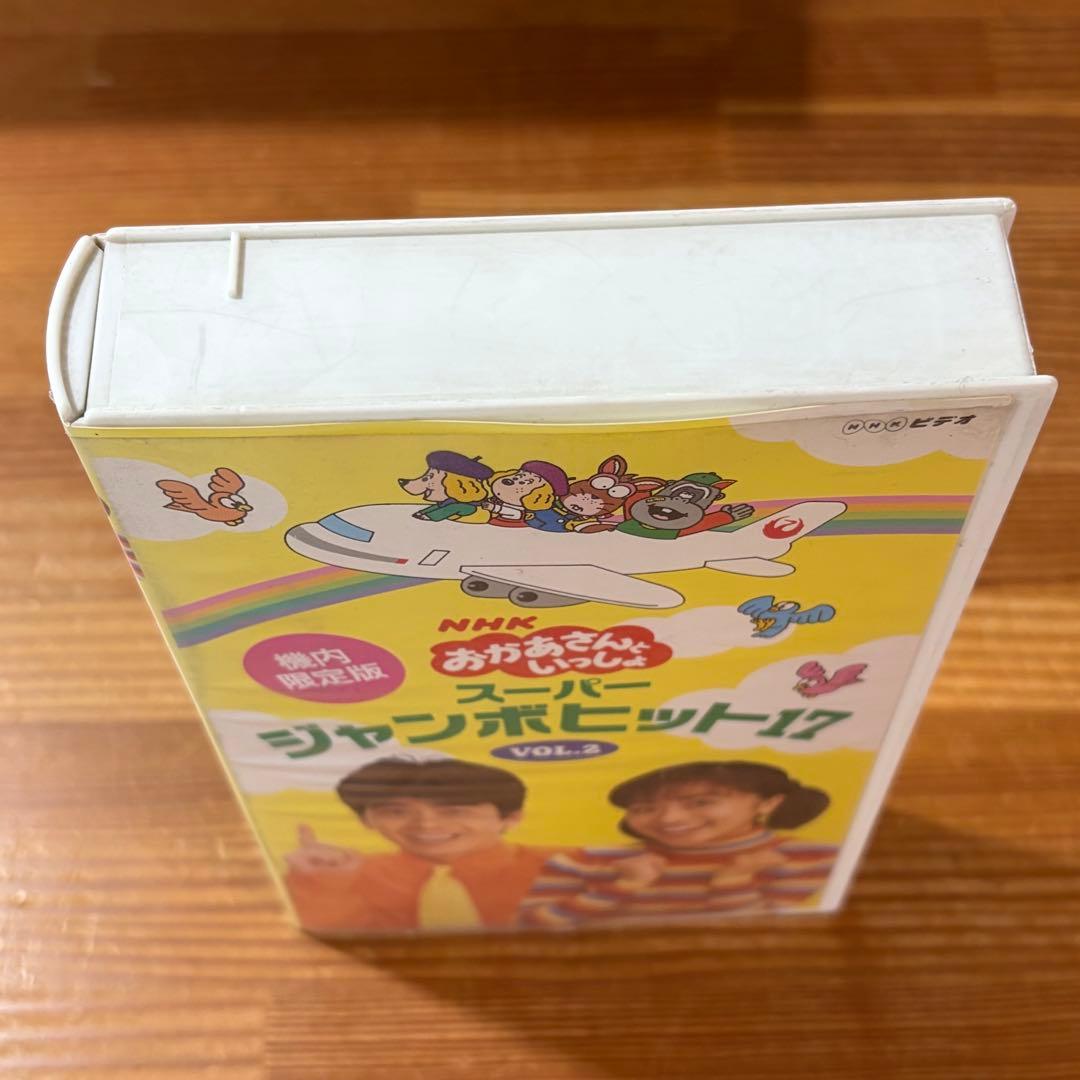 機内限定版VHS】NHK おかあさんといっしょ スーパージャンボヒット17