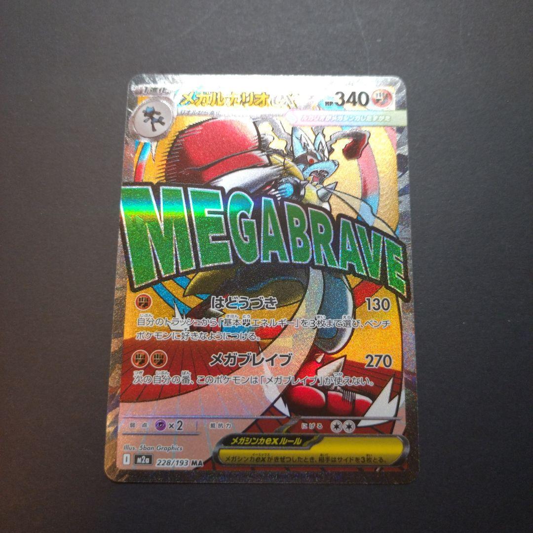 ま*】様 ポケモンカード 【エラーカード】メガルカリオ MA メガ