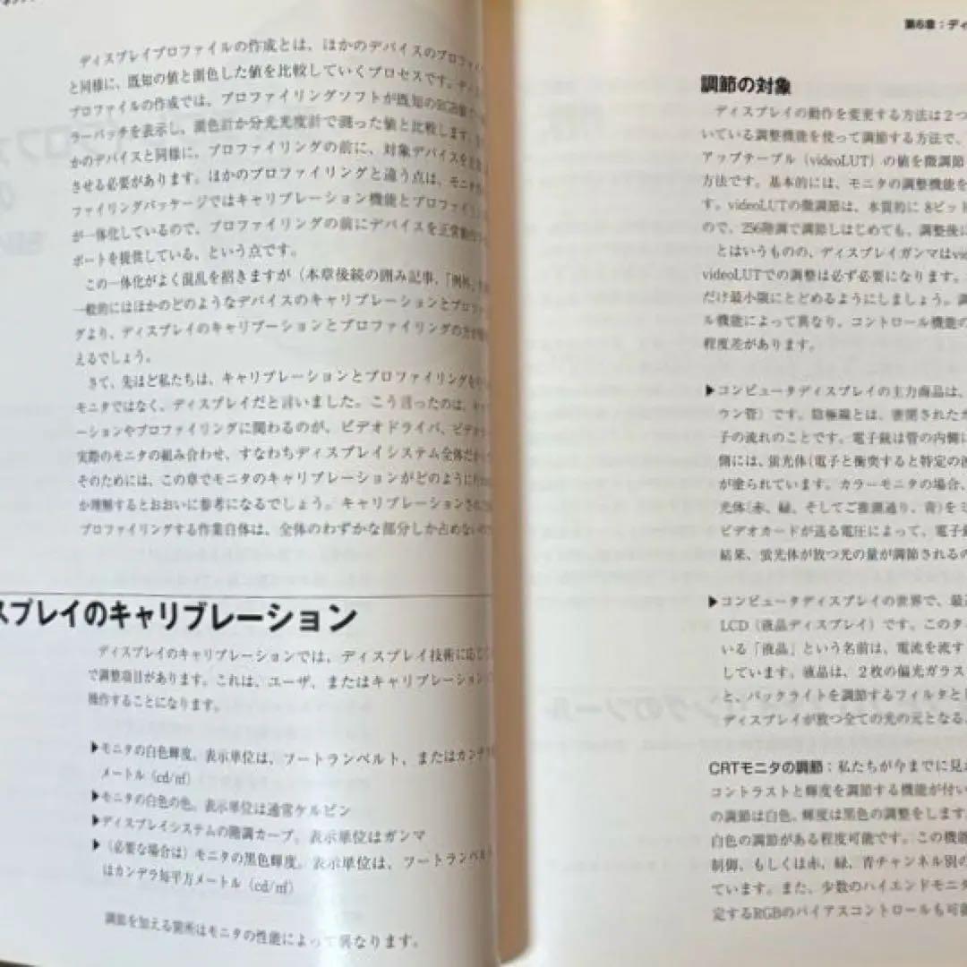 【状態C】帆風 ブルース・フレイザー著 「カラーマネジメント -理論と実践-」