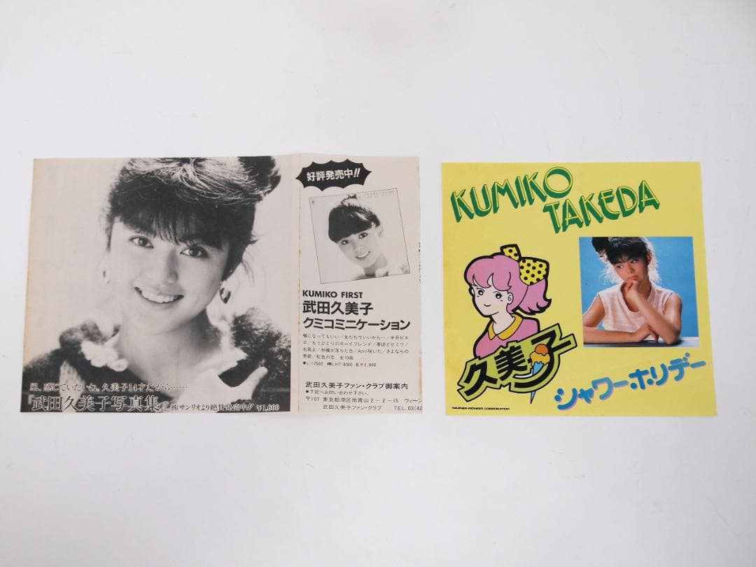 4枚セット！武田久美子 LP・ EP レコード クミコミニケーション 他