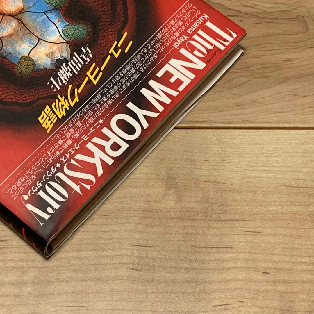 初版 草間彌生 ニューヨーク物語 YAYOI KUSAMA 而立書房刊 - メルカリ