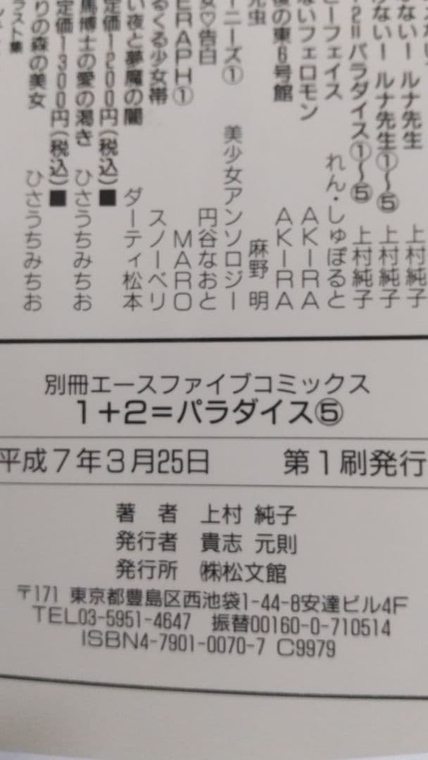 1+2=パラダイス　５巻 初版 　上村純子