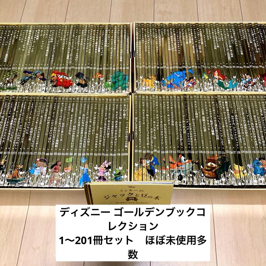 ディズニー ゴールデンブック コレクション1〜201冊セット ディズニー絵本 hachette COLLECTION JAPAN ゴールデンブック