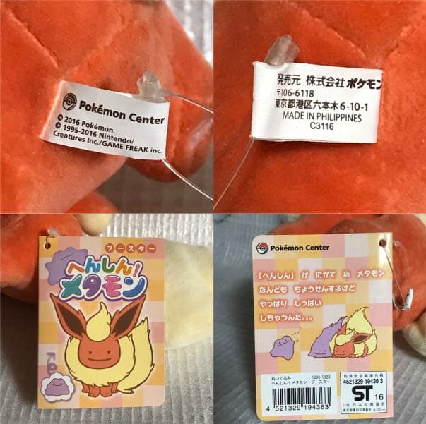 ポケットモンスター ぬいぐるみ へんしん！メタモン【ブースター