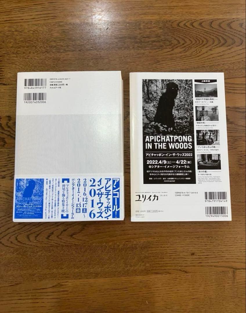 アピチャッポン ウィーラセタクン 2冊セット