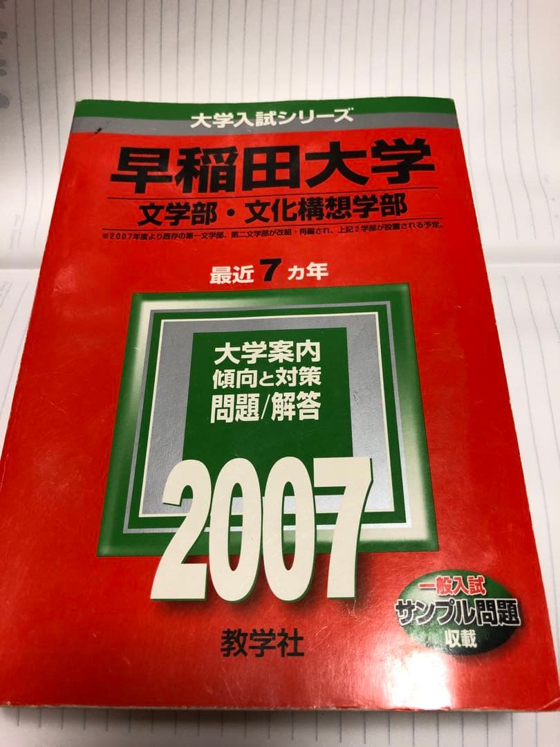 早稲田大学 文学部・文化構想学部 赤本 2007 - メルカリ