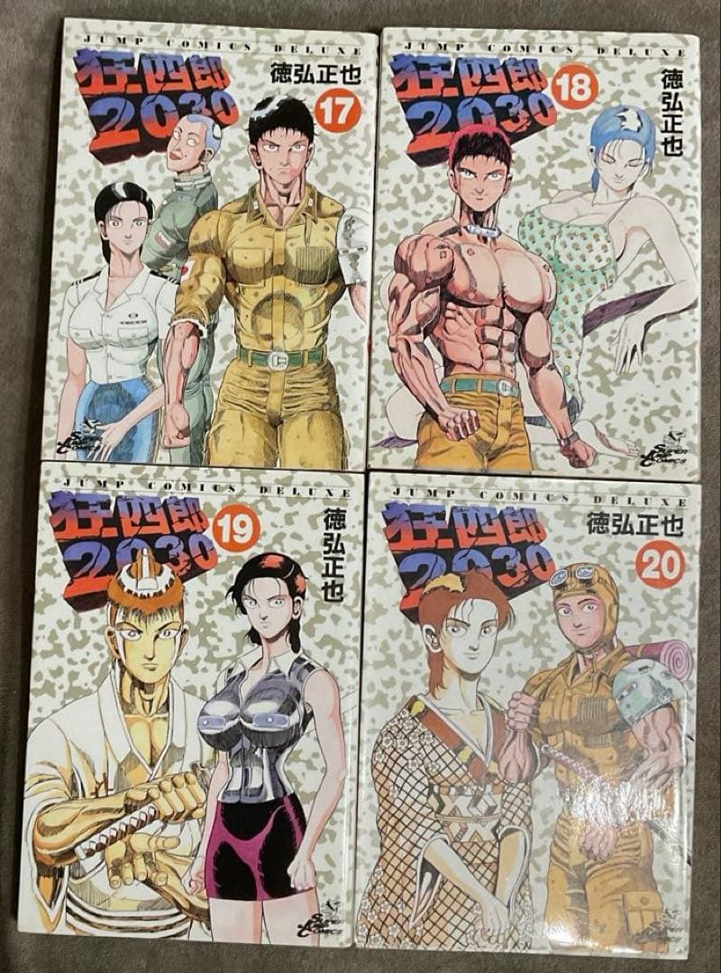 狂四郎2030全20巻 徳弘正也 集英社 ジャンプコミックスデラックス