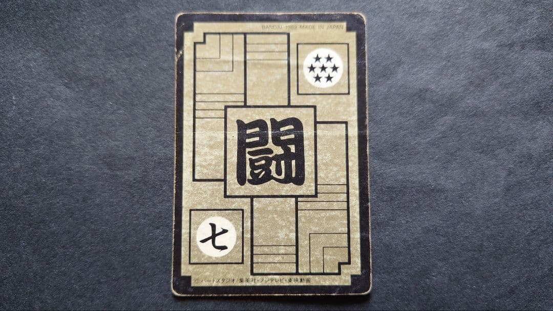 ドラゴンボール カードダス 第3弾 No.85 孫悟飯 / 旧カードダス - メルカリ