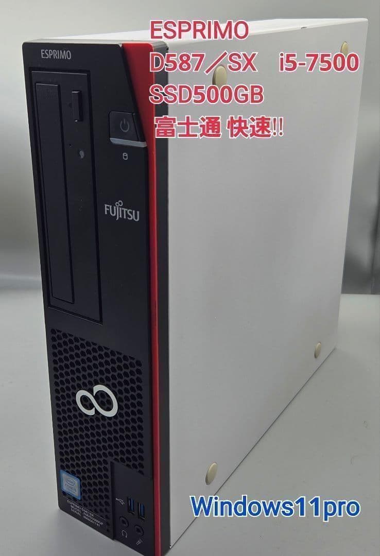 富士通 ESPRIMO D587/SX Windows11 SSD 500GB