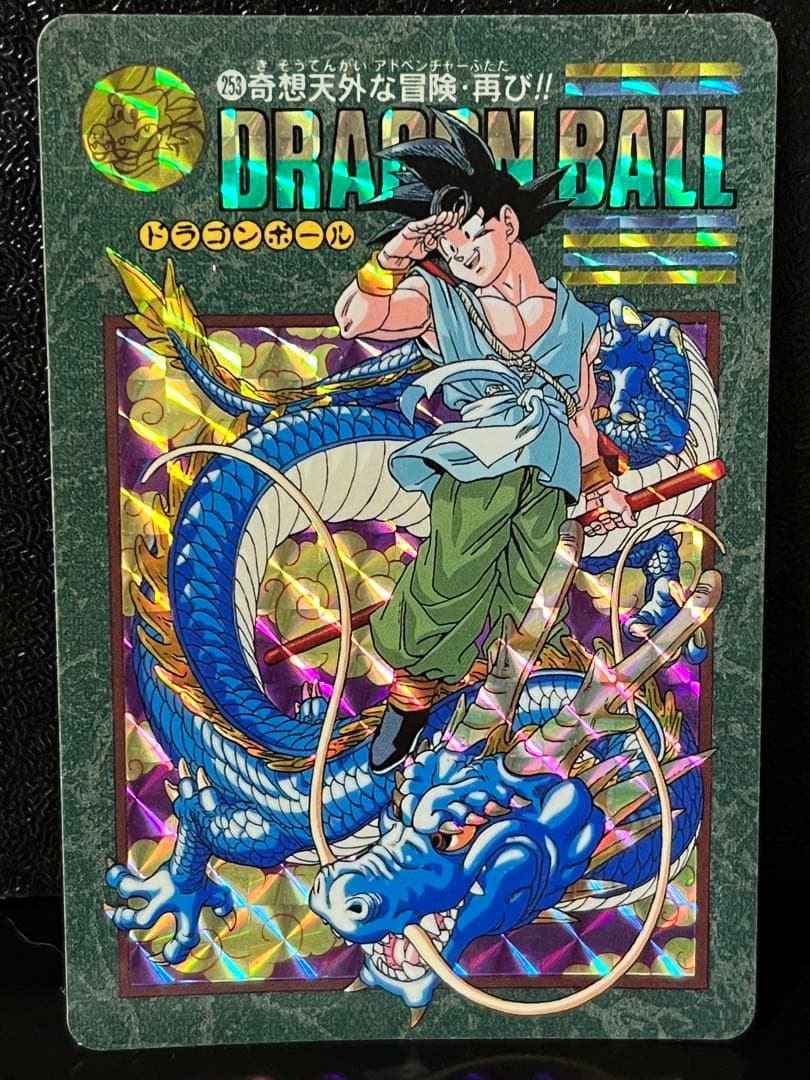 ドラゴンボール ビジュアルアドベンチャー No.253 奇想天外な冒険・再び
