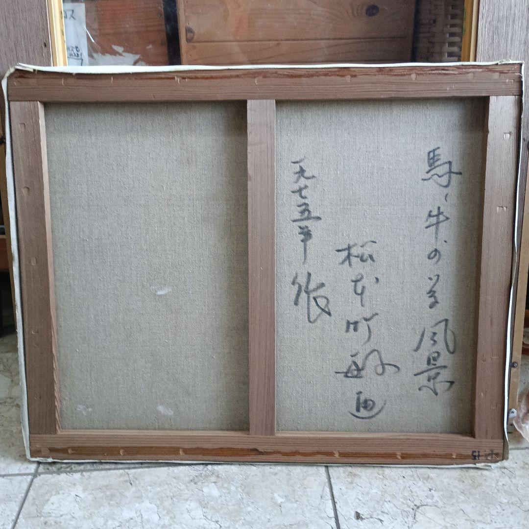 4262）松本竹敏 油絵F15号「馬牛のいる風景 1975年」独立美術