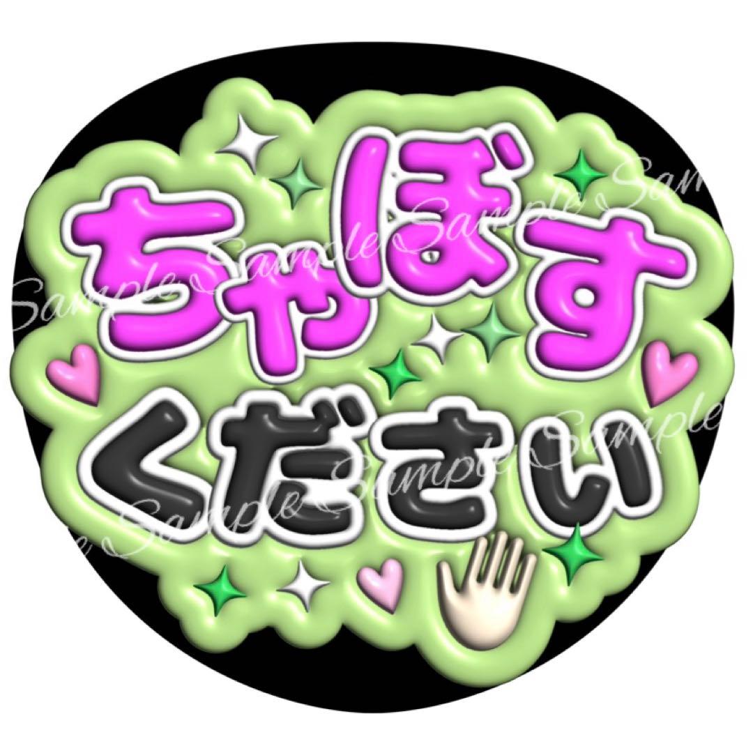 ぷっくり3D風うちわ文字 「ちゃぼす」コンサートライブ ちゃぼす