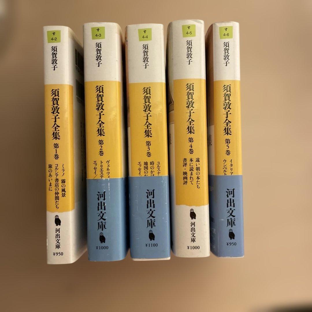 須賀敦子全集 全5巻セット - メルカリ