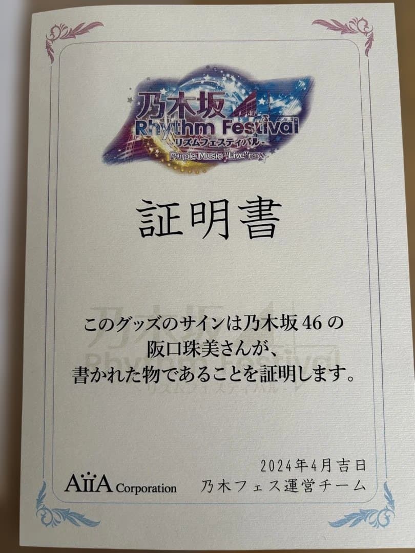 阪口珠美 15名限定 乃木フェス掛け軸タペストリー（直筆サイン入り