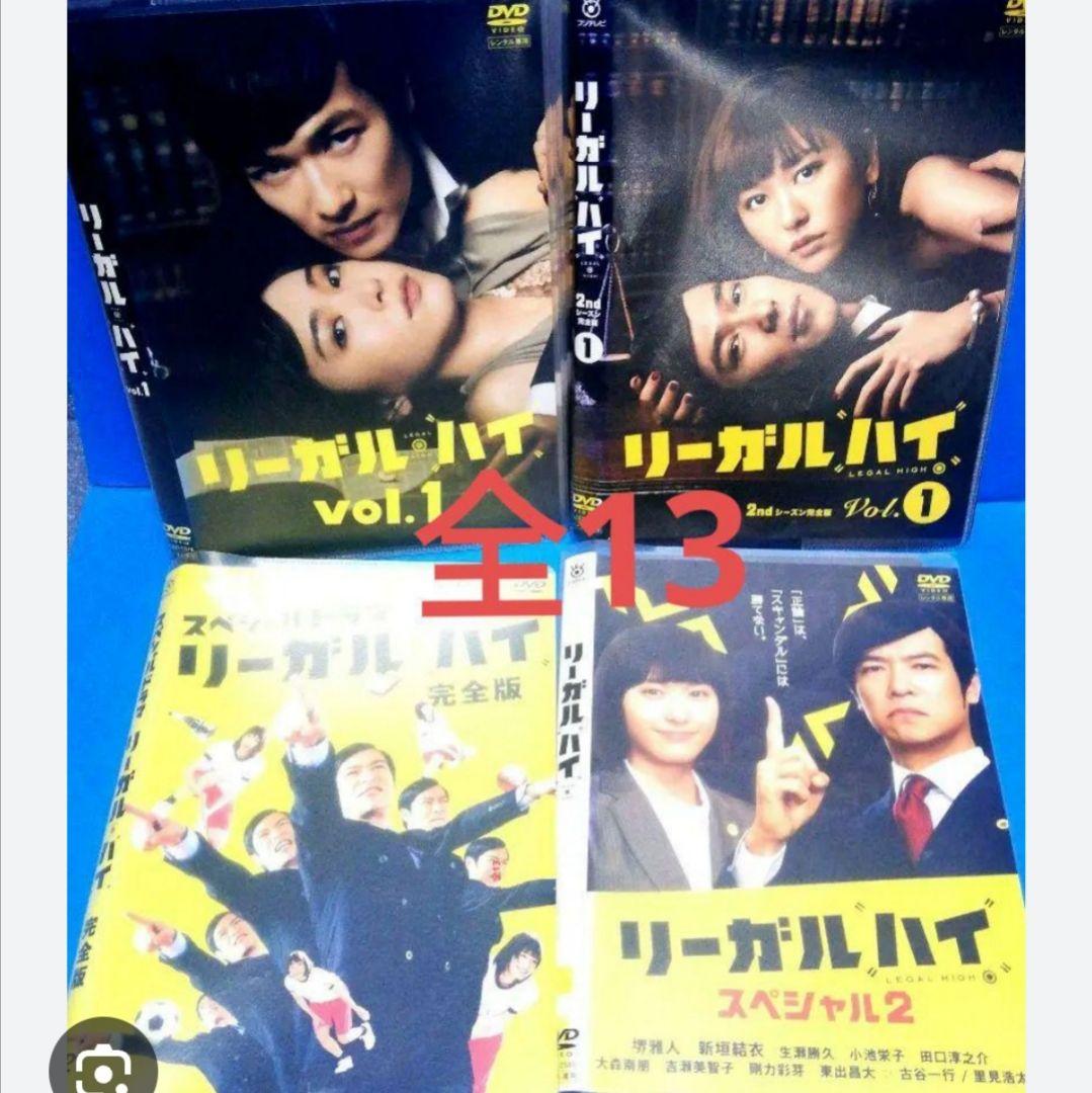 リーガル・ハイ DVD 全13巻 完全版 スぺシャル2 - メルカリ