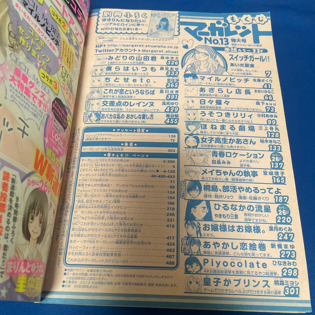 マーガレット 2012年13号