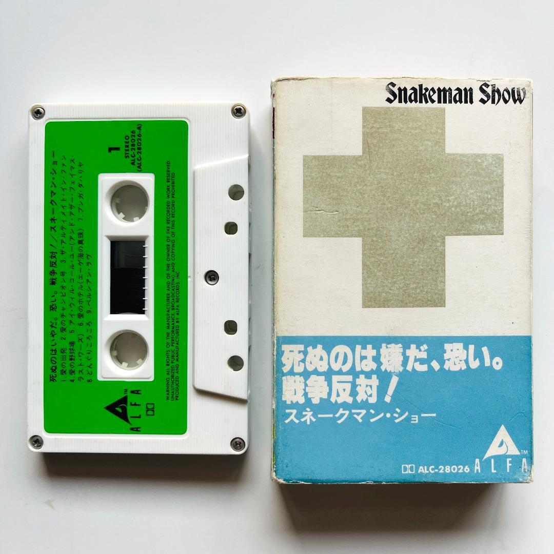 カセットテープ〔 スネークマンショー 死ぬのは嫌だ、恐い。戦争反対