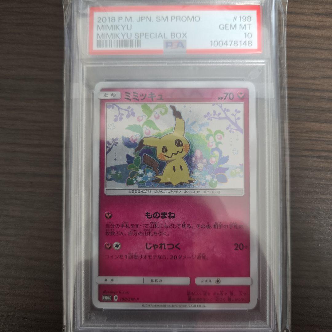 psa10 ミミッキュ：スペシャルBOX ミミッキュだよ PROMOの通販はau PAY