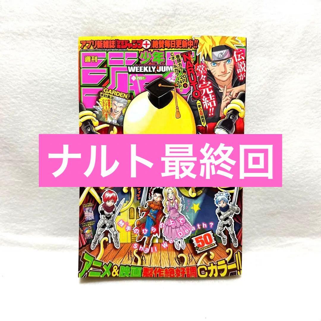 週刊少年ジャンプ2014年50号 NARUTO ナルト 最終回2話掲載号 - メルカリ