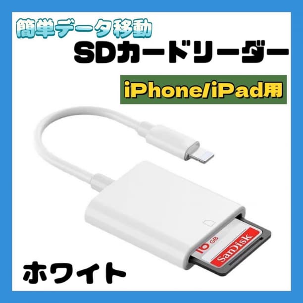SDカードリーダー iPhone iPad 用 データ 転送 ライトニング 白 - メルカリ