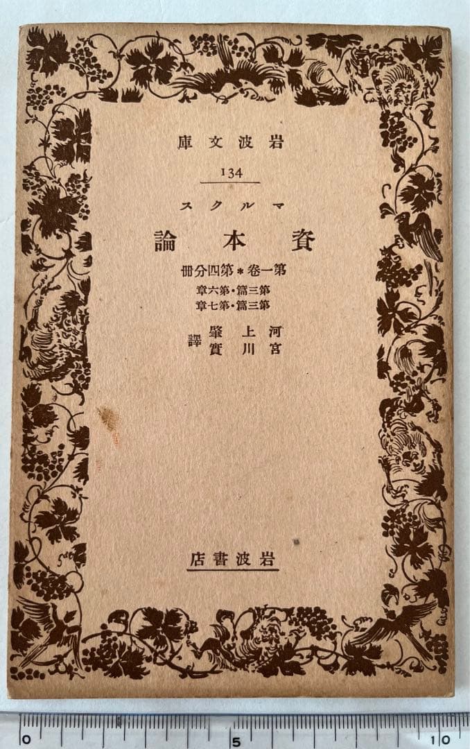 《値下中》幻の岩波文庫『マルクス資本論』 (全5冊)