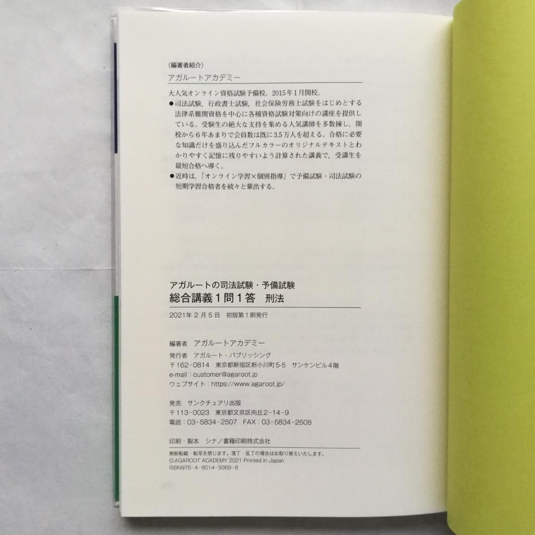アガルート『司法試験・予備試験 総合講義 1問1答』憲法・民法・刑法
