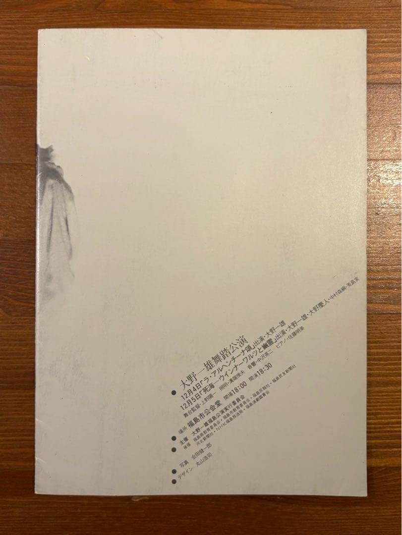 大野一雄 舞踏公演 パンフレット - メルカリ